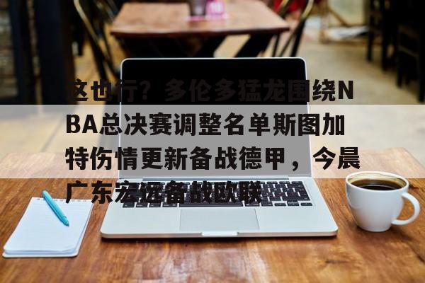 2019年总冠军多伦多猛龙队阵容 2019年总冠军多伦多猛龙队阵容