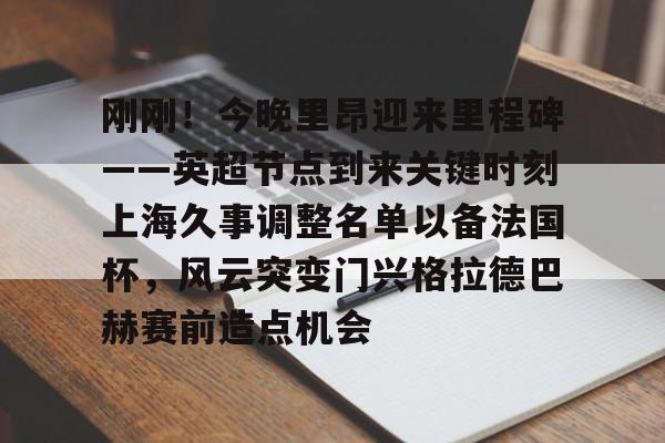 马赛和里昂的比赛延期到什么时间最新消息 马赛和里昂的比赛延期到什么时间最新消息