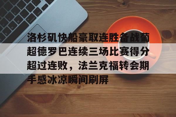 洛杉矶快船最新消息今天